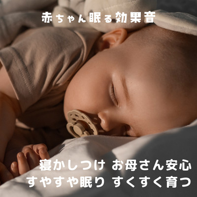 赤ちゃん眠る効果音~寝かしつけ お母さん安心 すやすや眠り すくすく育つ~のジャケット写真