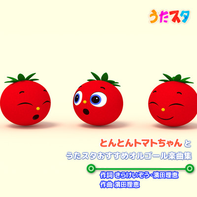 とんとんトマトちゃんとうたスタおすすめオルゴール楽曲集のジャケット写真