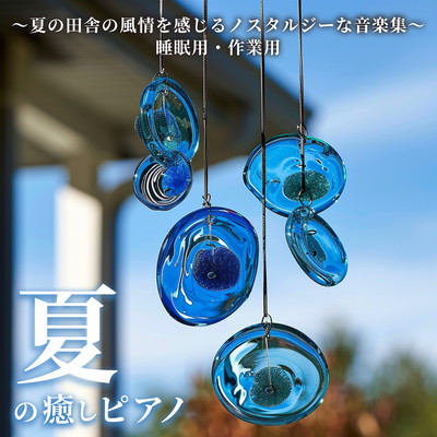 夏の癒しピアノ ~夏の田舎の風情を感じるノスタルジーな音楽集~睡眠用・作業用のジャケット写真