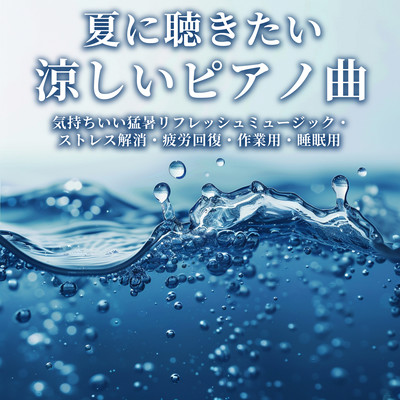 Cool piano songs to listen to in the summer: Pleasant music to refresh yourself in the heat of summer, relieve stress, recover from fatigue, for work, and for sleep Front Cover