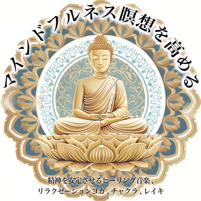 Enhance your Mindfulness Meditation: Healing Music for Calming the Mind, Relaxation Yoga, Chakra, Reiki Front Cover