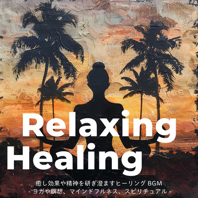 Relaxing Healing Healing BGM that has a healing effect and sharpens the mind - Yoga, meditation, mindfulness, spirituality - Front Cover