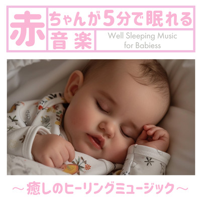 赤ちゃんが5分で眠れる音楽 〜癒しのヒーリングミュージック〜のジャケット写真