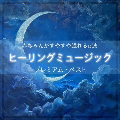 Alpha Waves for a Baby's Sound Sleep - Healing Music Premium Best Front Cover