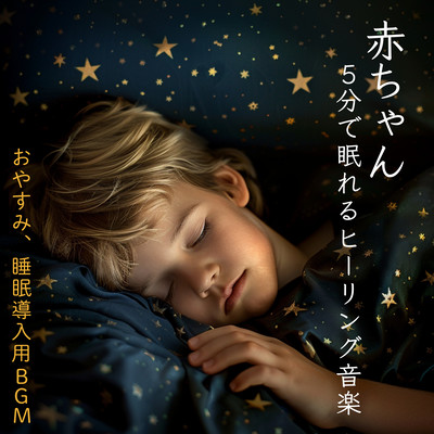 Healing music to help your baby fall asleep in 5 minutes - Good night, sleep induction BGM Front Cover