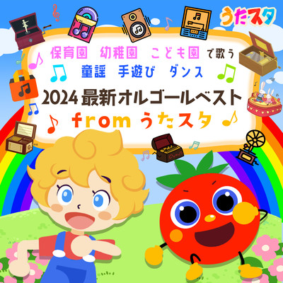 保育園・幼稚園・こども園で歌う童謡・手遊び・ダンス~2024最新オルゴールベスト~fromうたスタのジャケット写真