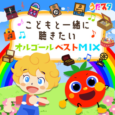 こどもと一緒に聴きたいオルゴールベストMIXのジャケット写真