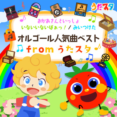 おかあさんといっしょ/いないいないばぁっ! / みいつけたオルゴール人気曲ベストfromうたスタのジャケット写真
