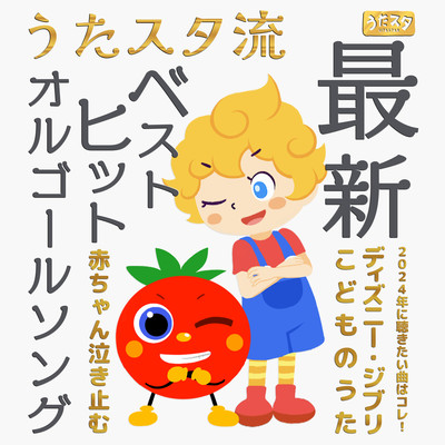 Utastar's latest best hit music box song. This is the song you want to listen to when your baby stops crying in 2024! ~Disney, Ghibli, children's songs~ Front Cover