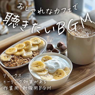 おしゃれなカフェで聴きたいBGM リラックス、ヒーリング効果がある作業用、勉強用BGMのジャケット写真