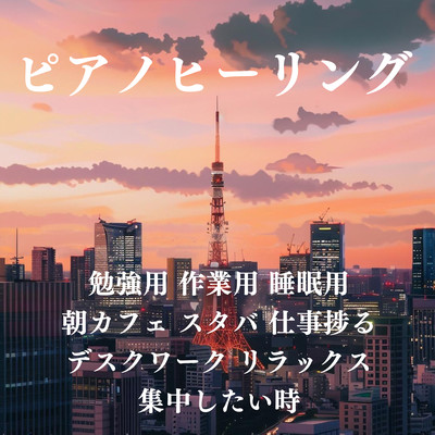 Piano Healing: For studying, working, sleeping, morning coffee, Starbucks, getting work done, desk work, relaxing, when you want to concentrate Front Cover