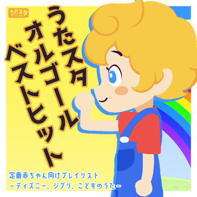 Song Stall Goal Best Hit Classic Baby Playlist ~Disney, Ghibli, Children's Songs~ Front Cover