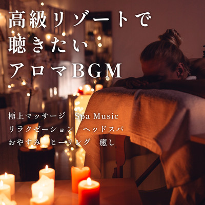 Aroma BGM to listen to at a luxury resort Superb massage Spa Music Relaxation Head spa Good night Healing Healing Front Cover