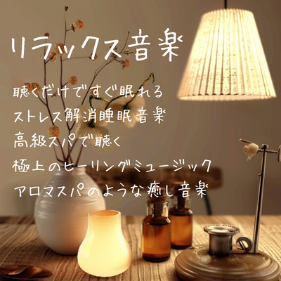 Relaxing music Just listen to it and fall asleep instantly Stress-relieving sleep music Superb healing music to listen to at a luxury spa Soothing music like an aroma spa Front Cover