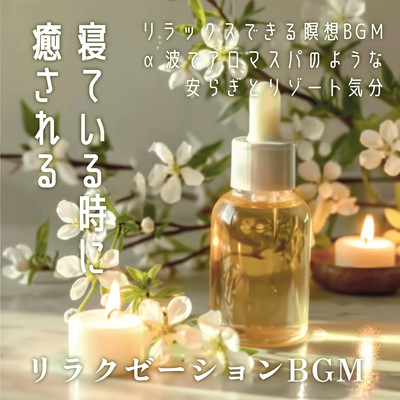 Relaxation BGM Healing in your sleep Relaxing meditation BGM Alpha wave like aroma spa with peace of mind and resort atmosphere Front Cover