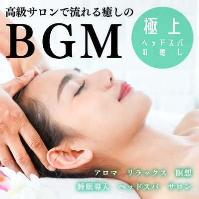 Healing BGM at high-class salon ~Healing of the finest head spa~ Aroma Relaxation Meditation Sleep induction Head spa Salon Front Cover