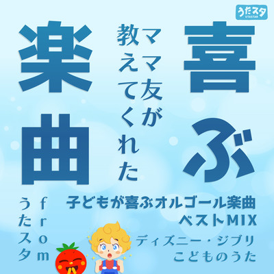 Songs that will make kids happy Best music box songs that kids will love, taught by mom friends MIX from Utastar ~Disney, Ghibli, children's songs~ Front Cover