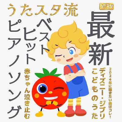 Utastar's latest best hit piano song. This is the song you want to listen to when your baby stops crying in 2024! ~Disney, Ghibli, children's songs~ Front Cover