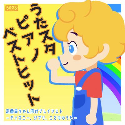 Uta Stapiano Best Hit Classic Baby Playlist ~Disney, Ghibli, Children's Songs~ Front Cover