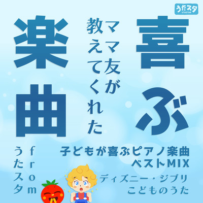 Songs that will make kids happy Best piano songs that kids will love, taught by mom friends MIX from Utastar ~Disney, Ghibli, children's songs~ Front Cover