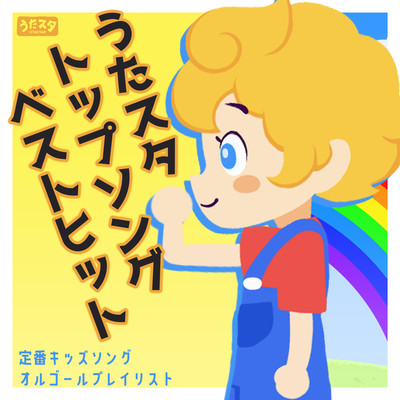 Utasta Top Songs Best Hits Standard Kids Songs Music Box Playlist Front Cover