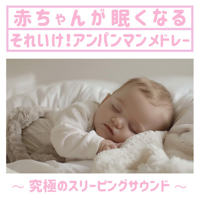 Soreke that makes babies sleepy! Anpanman Medley - Ultimate Sleeping Sound Front Cover