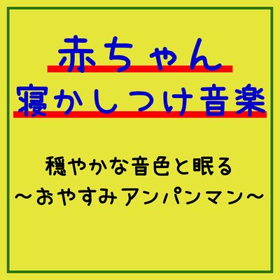 赤ちゃん寝かしつけ音楽 穏やかな音色と眠る~おやすみアンパンマン~のジャケット写真