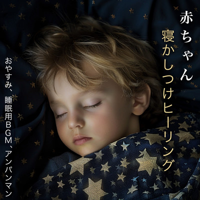 赤ちゃん 寝かしつけヒーリング - おやすみ、睡眠用BGM、アンパンマンのジャケット写真