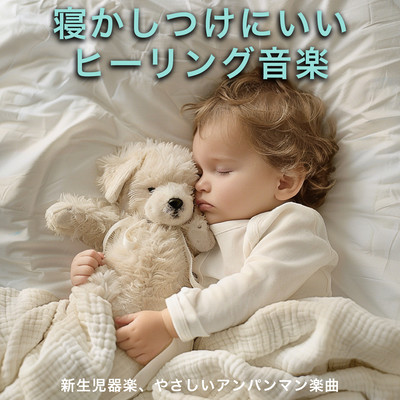 Healing music good for bedtime - newborn music, gentle Anpanman music. Front Cover