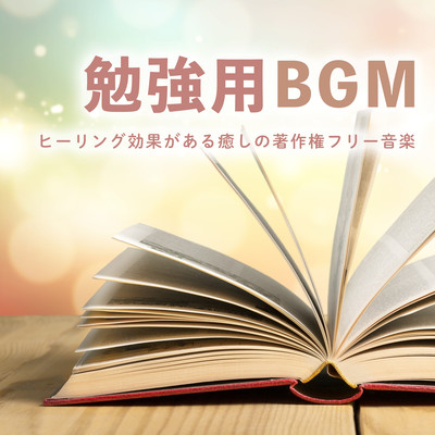 BGM for study, healing music with healing effects, copyright free Front Cover