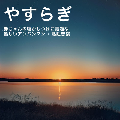 Yasuragi ~ gentle Anpanman and sound sleep music for putting babies to sleep Front Cover