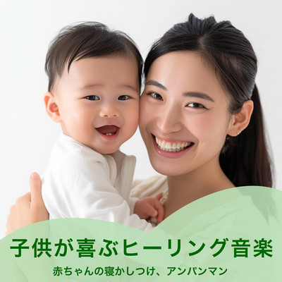 Healing music for children: putting babies to sleep, Anpanman. Front Cover