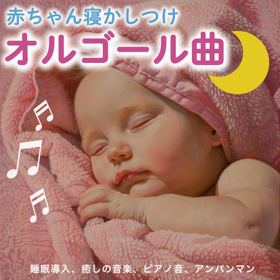 赤ちゃん寝かしつけオルゴール曲・睡眠導入、癒しの音楽、ピアノ音、アンパンマンのジャケット写真