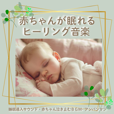 赤ちゃんが眠れるヒーリング音楽:睡眠導入サウンド・赤ちゃん泣き止むBGM・アンパンマンのジャケット写真