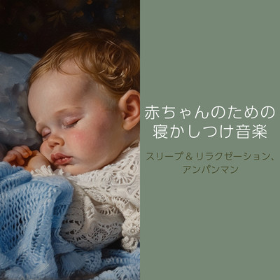 Sleep music for babies Sleep & Relaxation, Anpanman. Front Cover