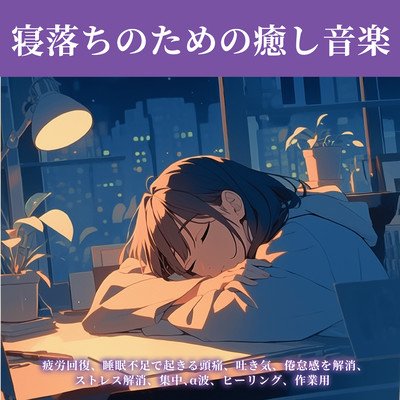 Soothing music for falling asleep - for relieving fatigue, headaches caused by lack of sleep, nausea, fatigue, stress relief, concentration, alpha waves, healing, work Front Cover