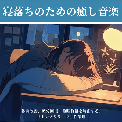 Soothing music for falling asleep - for improving physical condition, relieving fatigue, eliminating sleep debt, stress relief, work Front Cover