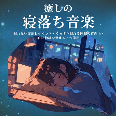 Soothing sleep-deprivation music: sleepless night healing sounds, sleep soundly, improved sleep quality, autonomic regulation, work use. Front Cover