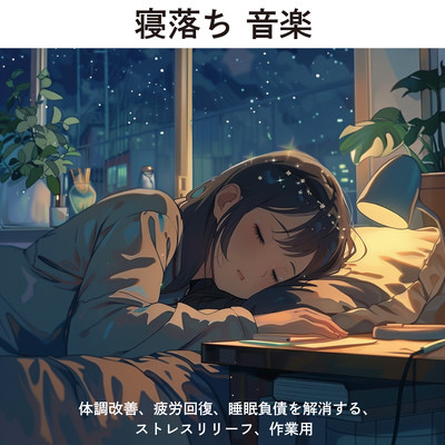Falling asleep Music: improves physical condition, relieves fatigue, eliminates sleep debt, stress relief, work use. Front Cover