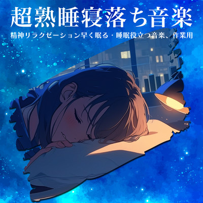Super-sound sleep fall asleep music : mental relaxation fast sleep and sleep helpful music, for work. Front Cover