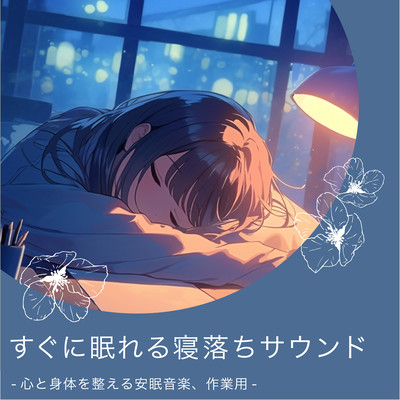 すぐに眠れる寝落ちサウンド-心と身体を整える安眠音楽、作業用-のジャケット写真