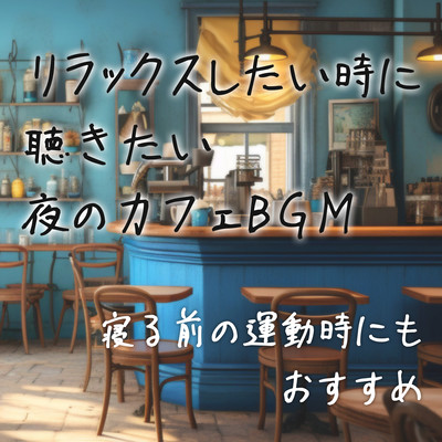 Evening cafe background music to listen to when you want to relax - even when exercising before going to bed. Front Cover