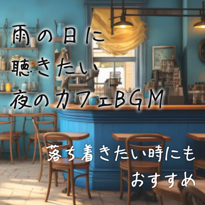 Evening cafe background music to listen to on a rainy day - also recommended for when you want to calm down. Front Cover