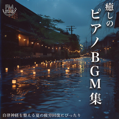 A collection of soothing piano background music, perfect for relieving summer fatigue that regulates the autonomic nervous system. Front Cover