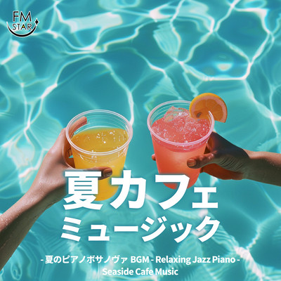 Summer Cafe Music - Summer Piano Bossa Nova BGM - Relaxing Jazz Piano - Seaside Cafe Music Front Cover