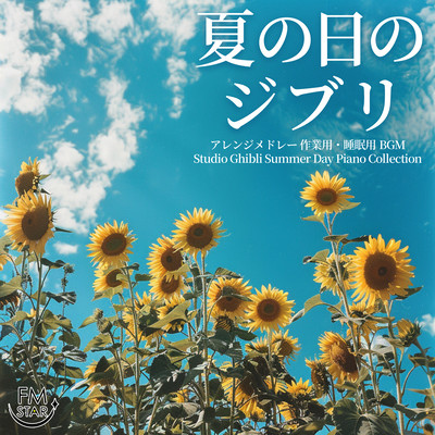 夏の日のジブリ・アレンジメドレー 作業用・睡眠用BGM Studio Ghibli Summer Day Piano Collectionのジャケット写真