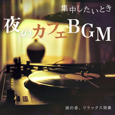 When you want to concentrate, cafe background music at night, sound of waves, relaxing effect Front Cover