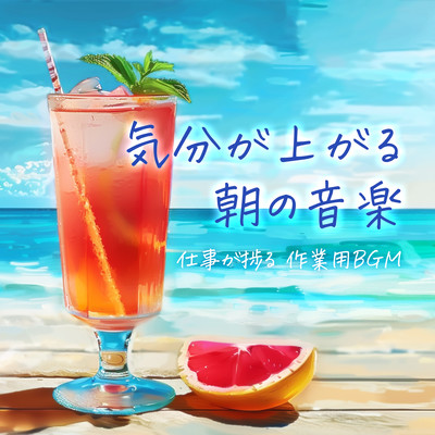 Morning BGM music to lift your mood pleasantly - BGM for work to get the job done (Sound Effects Wave Sound) Front Cover