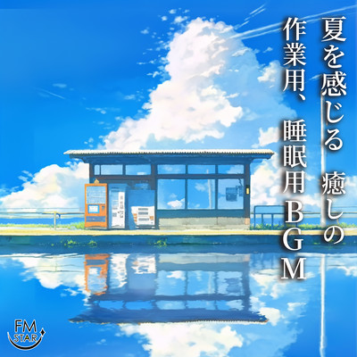 Soothing work and sleep BGM that feels like summer Front Cover