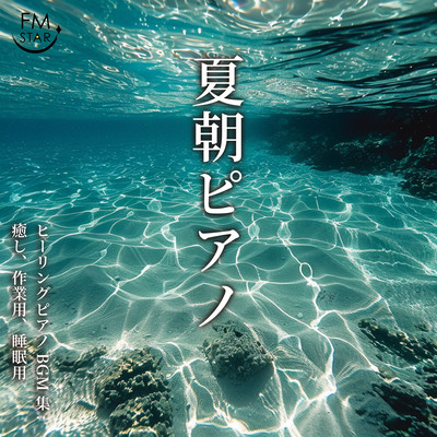 Summer Morning Piano: Healing Piano BGM Collection: For Healing, Working, Sleeping Front Cover